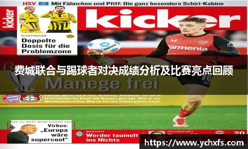 费城联合与踢球者对决成绩分析及比赛亮点回顾