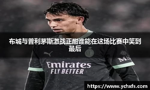 布城与普利茅斯激战正酣谁能在这场比赛中笑到最后