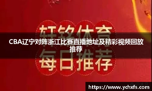 CBA辽宁对阵浙江比赛直播地址及精彩视频回放推荐